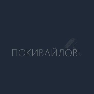 Логотип Покивайлов