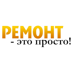 Логотип Ремонт это просто