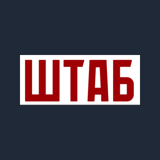 Логотип Штаб